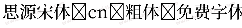 思源宋体 cn 粗体字体转换